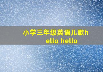 小学三年级英语儿歌hello hello